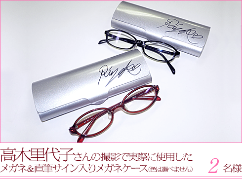 高木里代子さんの撮影で実際に使用したメガネ＆直筆サイン入りメガネケース　2名様 （色は選べません）