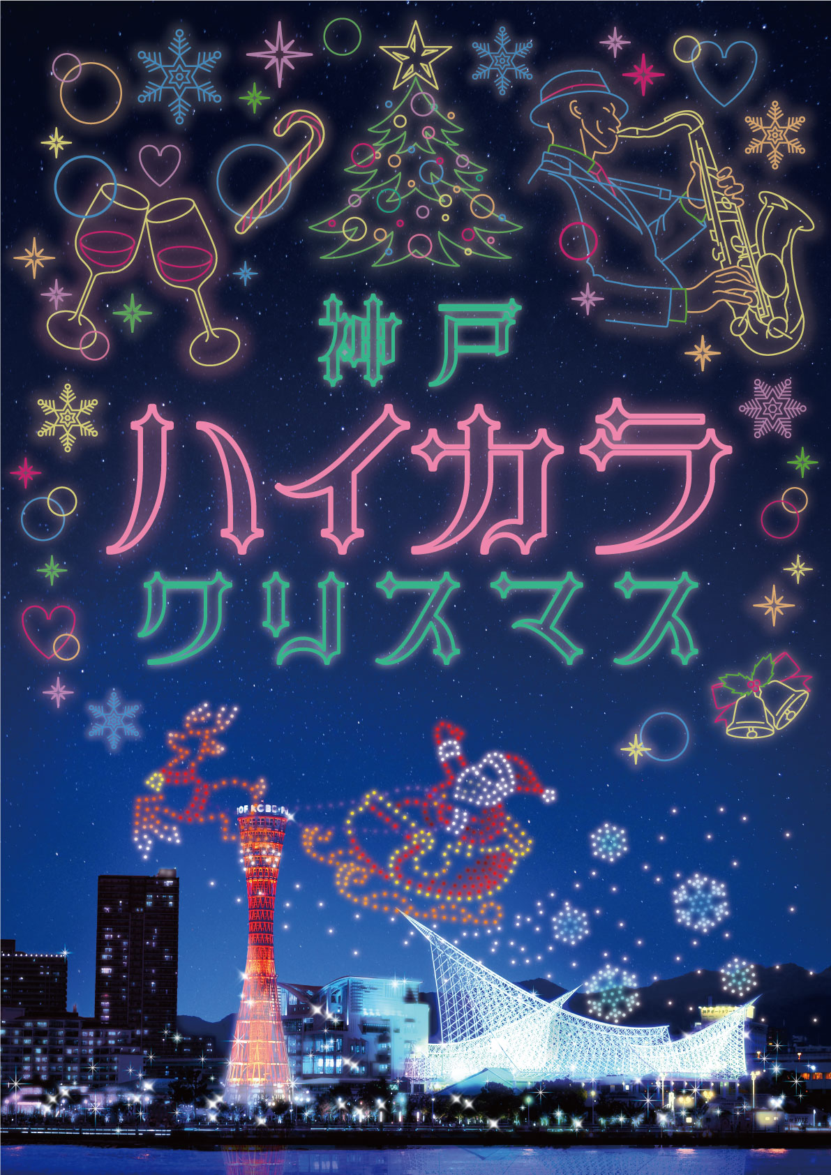 フードマーケットやイルミネーション、約500機のドローンショーが楽しめる新しいクリスマスイベント！ 神戸の夜を彩る「神戸ハイカラクリスマス」が初開催！ 2024年12月16日(月)から25日(水)までの10日間 神戸メリケンパークにて