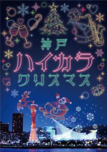 約500機のドローンショーやフードマーケット、イルミネーションが楽しめる新しいクリスマスイベント！「神戸ハイカラクリスマス」の詳細情報を発表！様々な国のフードマーケットが出展する他、大きなクリスマスツリーやドローンショーなど多数の情報をお届け！さらには周辺施設とのコラボ施策も実施