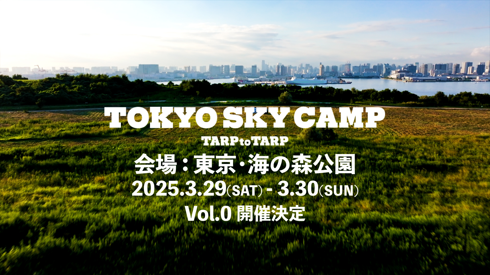 TOKYO SKY CAMP TARP to TARP VOL.0開催決定!!! 2025年3月29日(土)・30日(日) @海の森公園