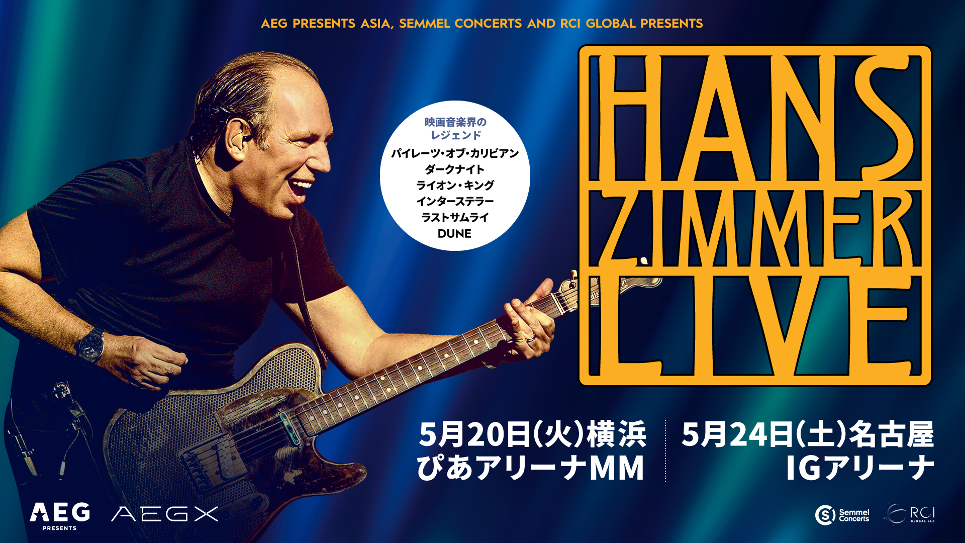 映画音楽界の巨匠 ハンス・ジマー 待望の初来日公演開催決定！ Hans Zimmer Live in Japan 5月20日(火)横浜・ぴあアリーナMM / 5月24日(土)名古屋・IGアリーナ