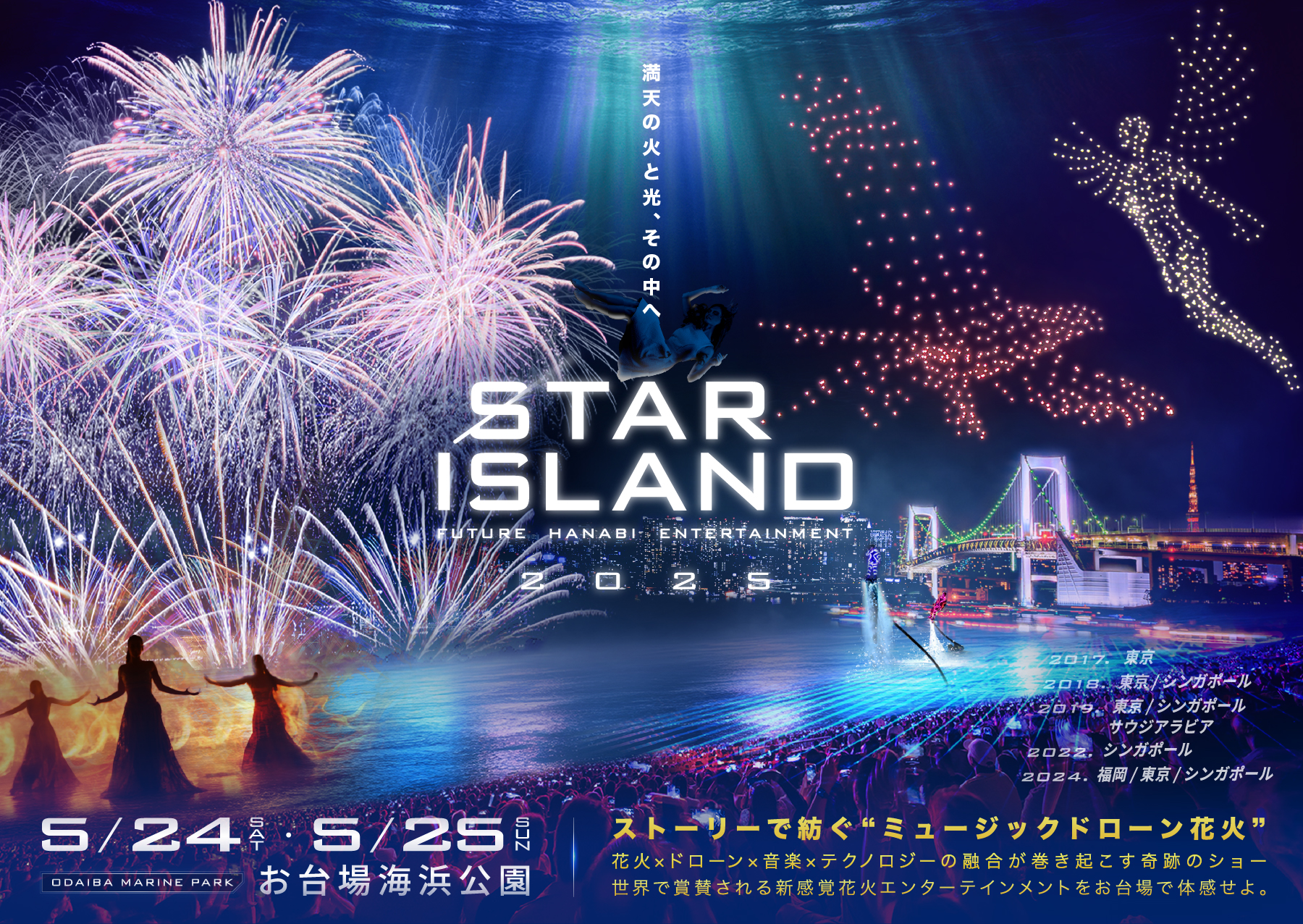 2年連続開催！未来型花火エンターテインメント「STAR ISLAND 2025」 ～ 2025年5月24日・25日お台場海浜公園にて開催！～