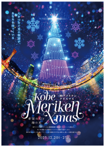 光と音が彩る「神戸メリケンクリスマス2025」開催決定!約500機のドローンショーが6日間連続開催でスケールアップ。フードエリアや光の演出エリアもさらに拡充!