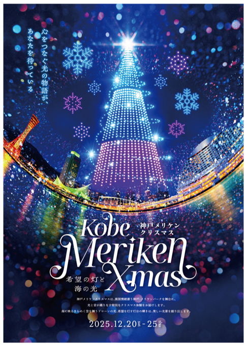 光と音が彩る「神戸メリケンクリスマス2025」開催決定!約500機のドローンショーが6日間連続開催でスケールアップ。フードエリアや光の演出エリアもさらに拡充!