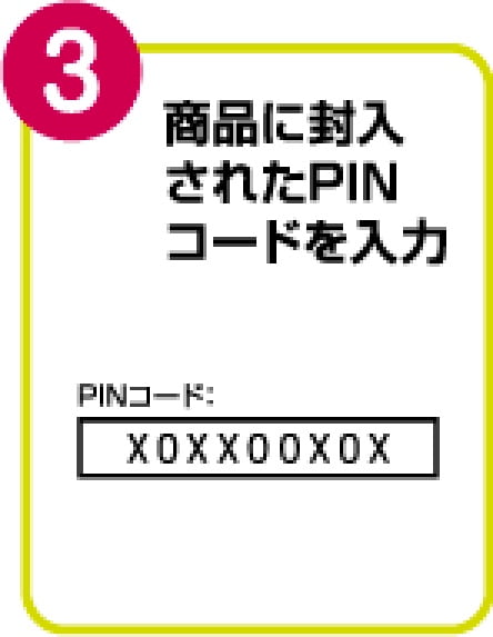 3. 商品に封入されたPINコードを入力