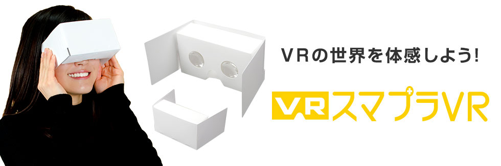 VRの世界を体感しよう!スマプラVR